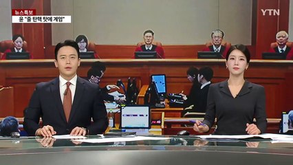 "헌재, 법 무시 인권 유린" vs "군인 폭행? 윤, 거짓말" / YTN