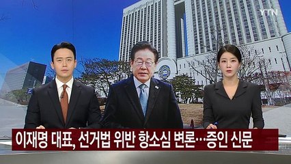 이재명 대표, 선거법 위반 항소심 3차 변론...증인 신문 / YTN