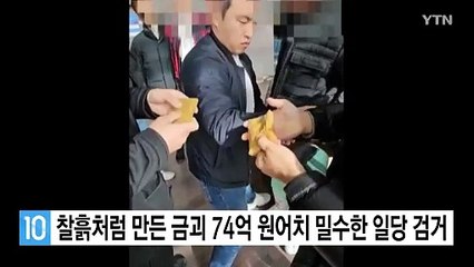 찰흙처럼 만든 금괴 74억 원어치 밀수한 일당 검거 / YTN