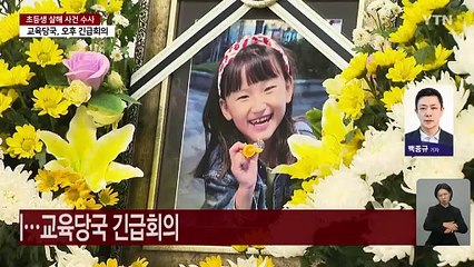 대전 초등생 피살사건 대응논의...교육 당국 긴급회의 / YTN