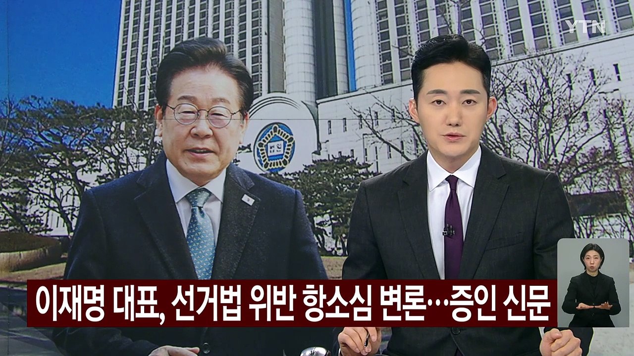 이재명 대표, 선거법 위반 항소심 3차 변론...증인 신문 / YTN