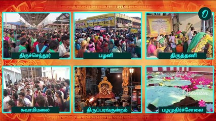 தைப்பூசம் | தமிழகம் முழுவதும் குவிந்த பக்தர்கள்