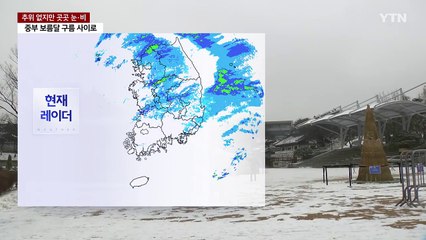 [날씨] 추위 없지만, 곳곳 비·눈...중부 보름달 구름 사이로 / YTN