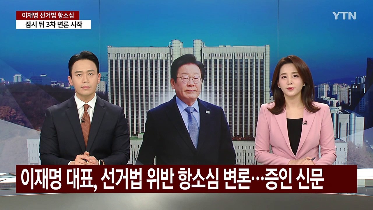 이재명 대표, 선거법 위반 항소심 3차 변론...증인 신문 / YTN