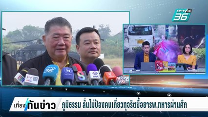 ภูมิธรรม ลั่นไม่ป้องคนเกี่ยวทุจริตซื้อยารพ.ทหารผ่านศึก | เที่ยงทันข่าว | 12 ก.พ. 68