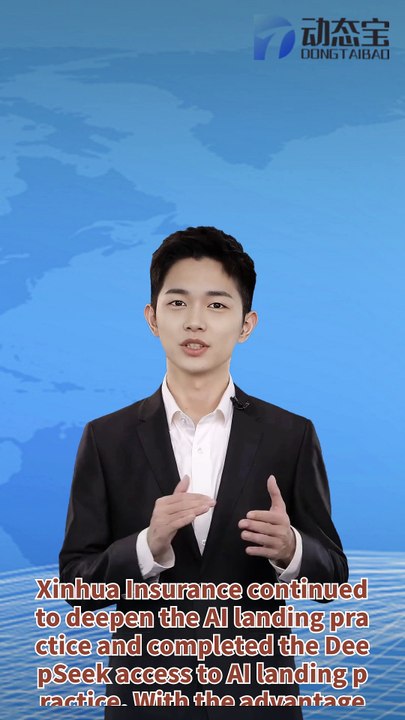【 Hotspot 】 Join DeepSeek! Xinhua Insurance continues to deepen its practice of implementing artificial intelligence