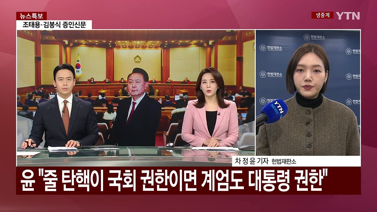 내일 탄핵심판 8차 변론...종결 여부는 '미지수' / YTN