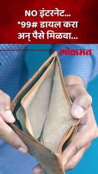 इंटरनेट नाही तरीही पैसे पाठवा