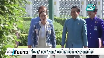 "โอฬาร" มอง "นายกฯ" อาจโกหกเชื่อถึงเวลาปรับครม.ใหม่ | เที่ยงทันข่าว | 12 ก.พ. 68