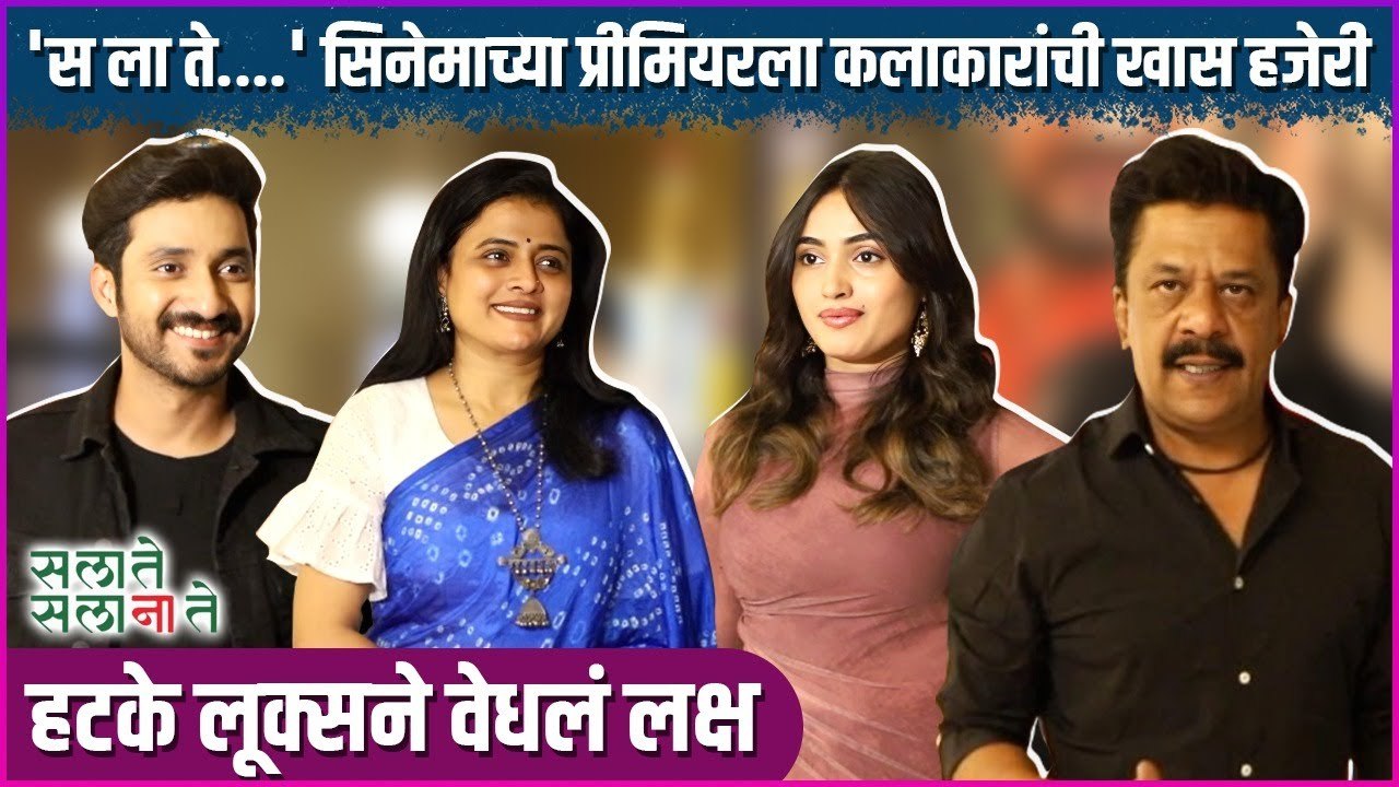 'स ला ते....' सिनेमाच्या प्रीमियरला कलाकारांची खास हजेरी | Sa La Te Sa La Na Te | Grand Premiere