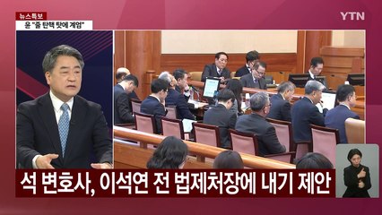 '尹 최측근' 석동현 "탄핵 기각 확신, 100만 원 내기하자" [Y녹취록] / YTN