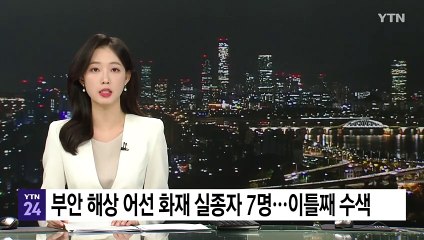 부안 해상 어선 화재 실종자 7명...이틀째 수색 / YTN