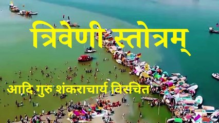 त्रिवेणी स्तोत्रम् | Triveni Stotram | Adi Shankaracharya Krit Triveni Stotram #Mahakumbh 2025