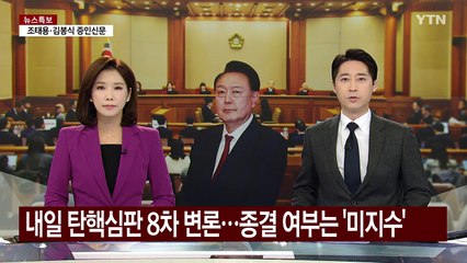 내일 탄핵심판 8차 변론...종결 여부는 '미지수' / YTN