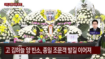 고 김하늘 양 빈소 종일 조문객 발길...14일 발인 / YTN