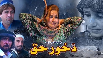 Da Khor Haq | دَ خور حق | Pashto New Telefilm 2025 | Heart Touching Story