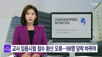 교사 임용시험 점수 환산 오류...98명 당락 바뀌어 / YTN