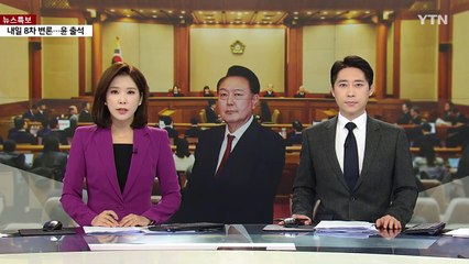 헌재 "추가 변론기일 미정"...'2말 3초' 선고할까 / YTN