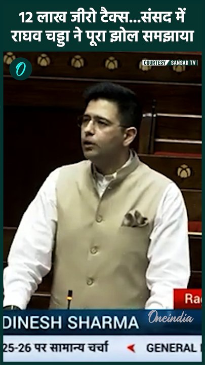 Raghav Chadha Rajya Sabha Speech: राघव चड्ढा ने Budget पर क्या बोले | वनइंडिया हिंदी #shorts