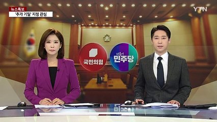 여당, 헌재 항의방문 "법 어겨"...민주 "헌법질서 파괴자" / YTN