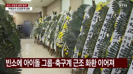 "축구 개막전에 입으려 했는데"...추모 발길 이어져 / YTN