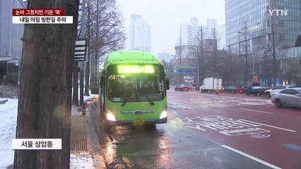 눈비 그쳤지만 밤새 기온 '뚝'...빙판길 주의 / YTN