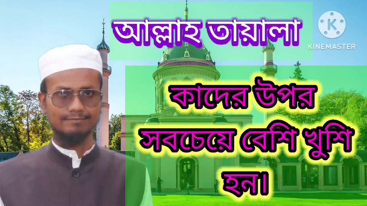 আল্লাহ তায়ালা কাদের উপর সবচেয়ে বেশি খুশি হন। আহাদিছে নবী সাল্লাল্লাহু আলাইহি ওয়া সাল্লাম  Allah tala Kader upar shob cheye beshi khushi Hon. Ahadisun Nabi sallallahu alaihi wasallam  arif bin habib, mufti arif bin habib new waz, full waz arif bin habib