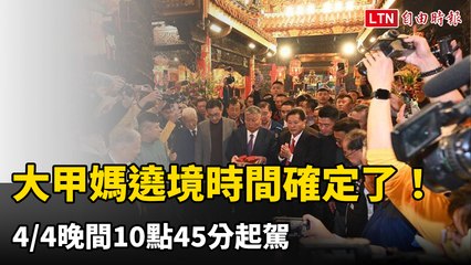 大甲媽遶境即將起駕！4/4晚間10:45從鎮瀾宮出發 🚩