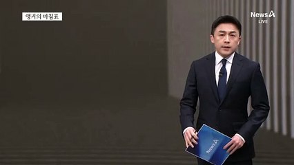 [앵커의 마침표]더 이상 흔들릴 여유 없다