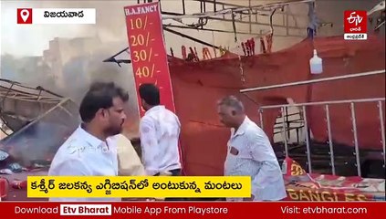 విజయవాడ ఎగ్జిబిషన్‌లో భారీ అగ్నిప్రమాదం