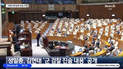 성일종 “민주당, 곽종근 답변 연습시켰다” 주장