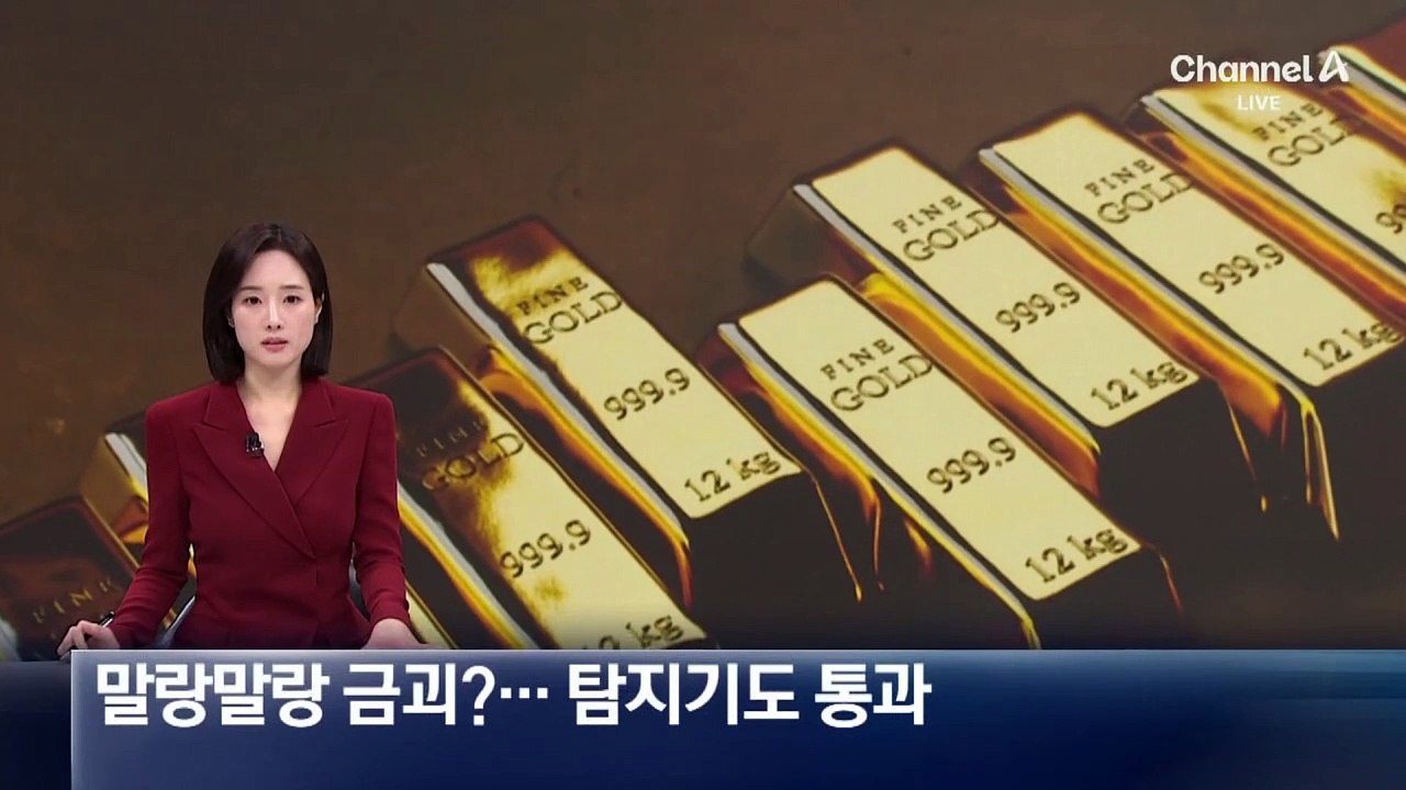 말랑말랑 금괴?…70억 대 밀수 ‘신종 수법’