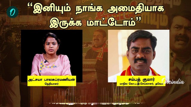 TVK Reply to Seeman| விஜய்க்கு பணக்கொழுப்பா?| சீமானுக்கு பதிலடி கொடுத்த தவெக| Sampath Kumar Tvk