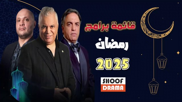 قائمة برامج رمضان 2025 قريبا 🌙 على شوف دراما