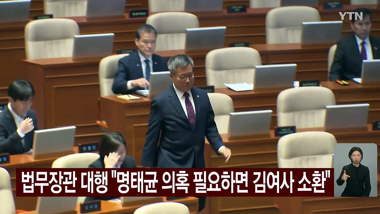 법무장관 대행 "명태균 의혹 필요하면 김 여사 소환" / YTN