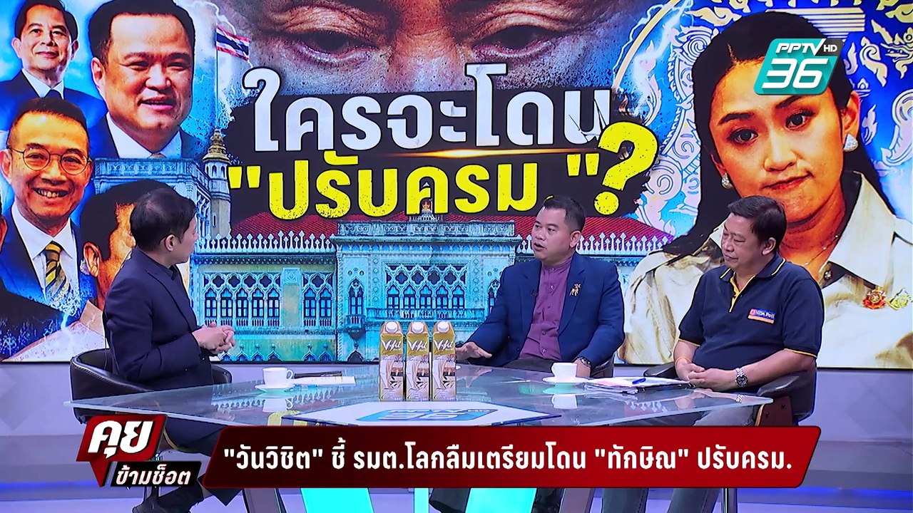 Exclusive Talk | วิเคราะห์ ทักษิณvsอนุทิน ใครถื...