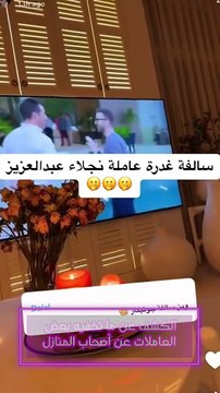 عاملة نجلاء عبدالعزيز تهرب وتغدر بها