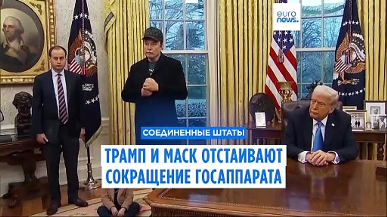 Трамп и Маск защищают сокращение федеральных пр...