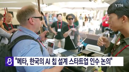 "메타, 한국의 AI 칩 설계 스타트업 '퓨리오사 AI' 인수 논의" / YTN