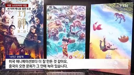 AI 이어 애니로 정면도전...미중 '소프트파워' 대결 / YTN