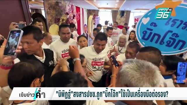 นิพิฏฐ์ เห็นใจ ปชช. 2 หมื่นคน ถูก บิ๊กโจ๊ก ใช้เป็นเครื่องมือต่อรอง ? | เข้มข่าวค่ำ | 12 ก.พ. 68