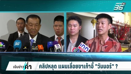 แผนเลื่อยขาเก้าอี้ "วันนอร์" บิ๊กโจ๊ก ปล่อยคลิป? | เข้มข่าวค่ำ | 12 ก.พ. 68