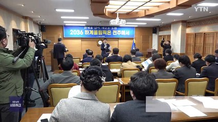 [전북] 전북지사 "올림픽 국내 후보지 선정...대역전 드라마 쓸 것" / YTN