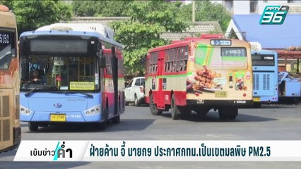 ฝ่ายค้าน จี้ นายกฯ ประกาศกทม.เป็นเขตมลพิษPM2.5 | เข้มข่าวค่ำ | 12 ก.พ. 68