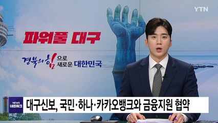 [대구] 대구신보, 국민·하나·카카오뱅크와 금융지원 협약 / YTN
