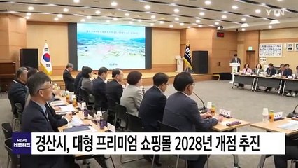 [경북] 경산시, 경산시, 대형 프리미엄 쇼핑몰 2028년 개점 추진 / YTN