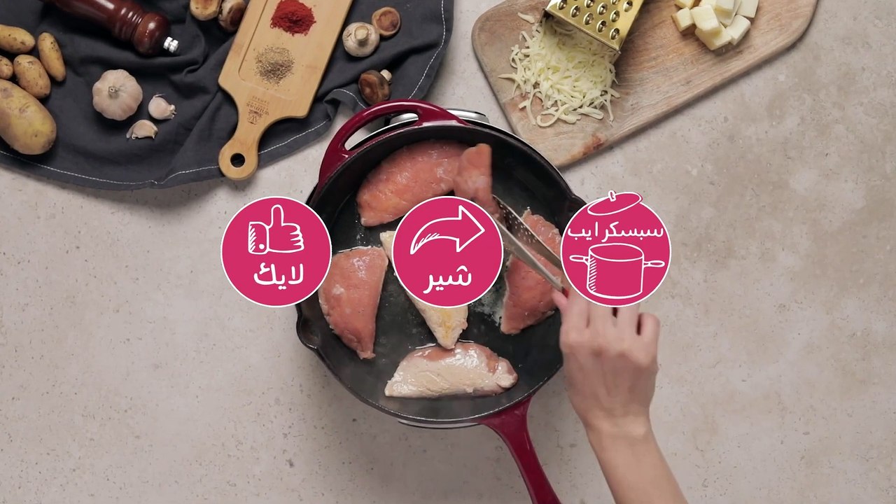 بالفيديو، وصفة دجاج محشي بالجبن مع صوص الفطر ال...