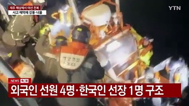 제주 해상에서 선원 10명 탄 어선 전복...5명 구조 / YTN