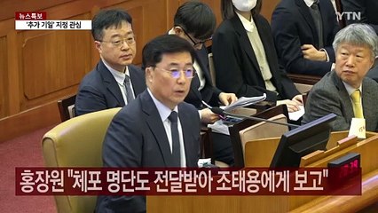 내일 조태용·김봉식·조성현 증인...'체포조' 쟁점 / YTN