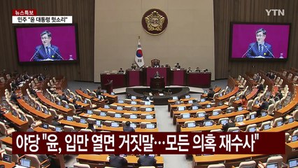 야당 "윤, 입만 열면 거짓말"...여당 "민주, 곽종근 답변 준비시켜" / YTN